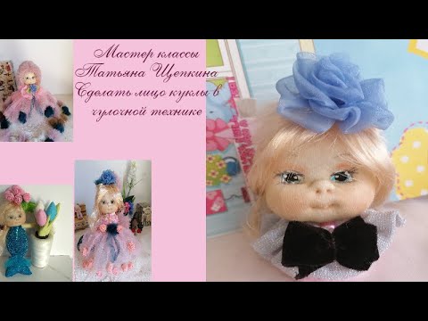 Видео: Кукла из капрона и синтепона. Как сделать голову куклы .Лицо куклы из капрона .Muñeca de calsetin 1ч
