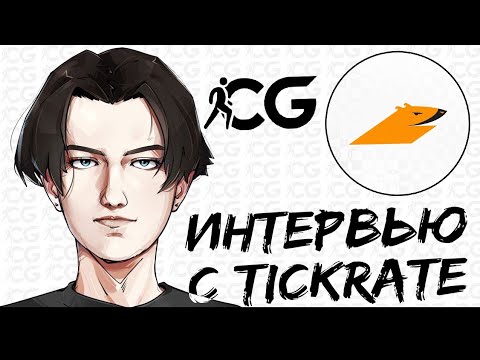 Видео: ИНТЕРВЬЮ С ОДНИМ ИЗ СИЛЬНЕЙШИХ ИГРОКОВ В STANDOFF 2 | Tickrate про трудности киберспортсмена