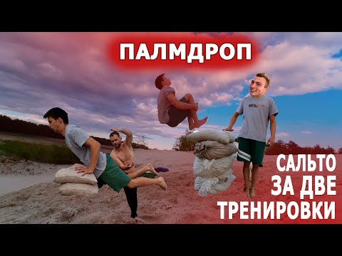 Видео: Палмдроп за две тренировки. Как научиться делать палмдроп  . Палмдроп туториал.