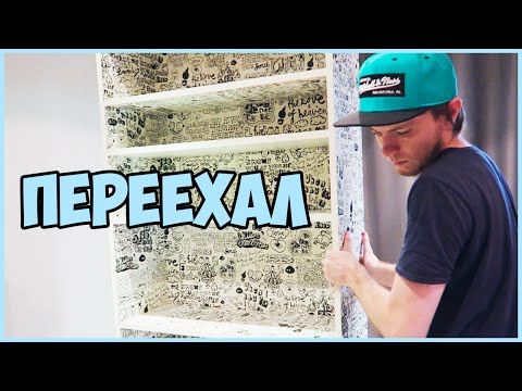 Видео: ПЕРЕЕХАЛ