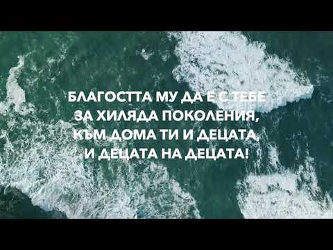 Видео: БЛАГОСЛОВЕНИЕТО - Данаил Танев и Мими Тодорова (lyrics)