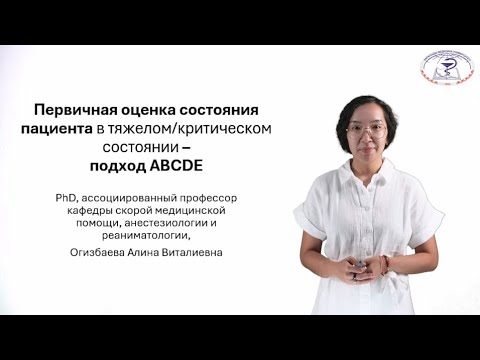 Видео: Первичная оценка состояния пациента в тяжелом/критическом состоянии – подход ABCDE