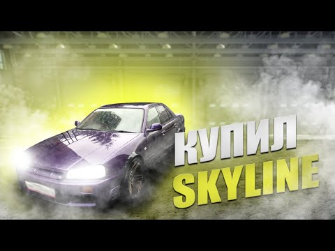Видео: Купил Скайлайн в 34 кузове. На овощном RB20DE