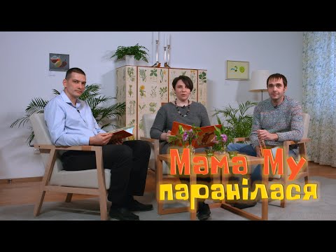 Видео: Казку "Мама Му паранілася" Юі Вісландэр чытаюць беларускія эканамісты