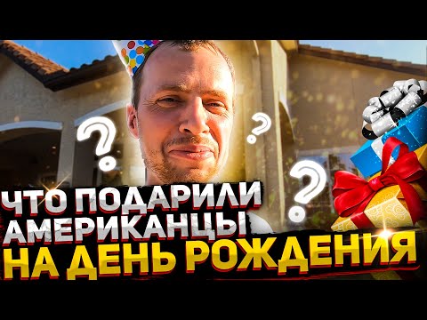 Видео: Первый день рождения в США /Что дарят американцы на День рождения? - #52