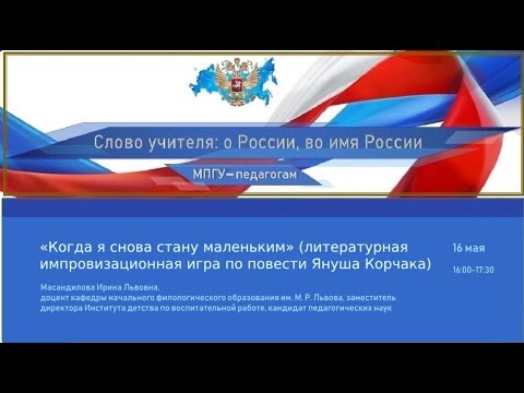 Видео: «Когда я снова стану маленьким» литературная импровизационная игра по повести Януша Корчака»