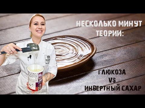 Видео: Глюкоза и Инвертный сахар