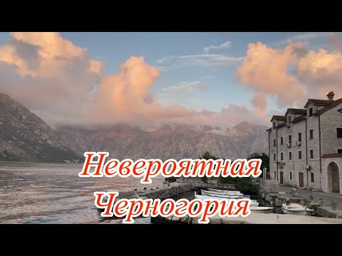 Видео: Эти места стоит увидеть! НЕВЕРОЯТНО КРАСИВАЯ ЧЕРНОГОРИЯ