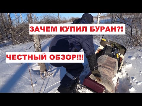 Видео: Снегоход Буран Обзор!!!