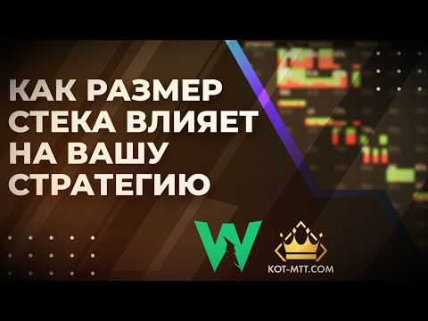 Видео: Как размер стека влияет на Вашу стратегию | GTO Wizard на русском