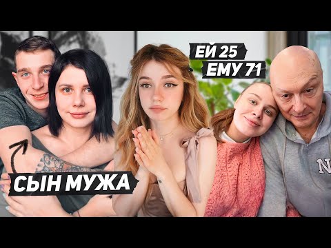 Видео: Ушла от мужа к сыну и разница 51 год | СТРАННЫЕ ПАРЫ