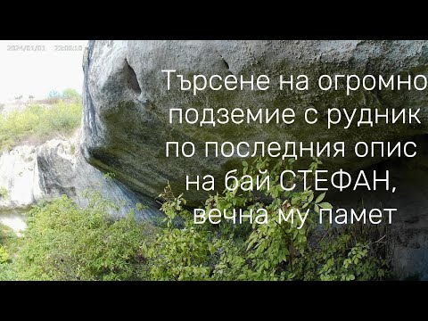 Видео: Търсене на подземие с рудници по последния опис на бай Стефан, вечна му памет.
