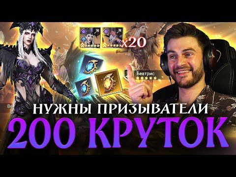 Видео: 200 КРУТОК ПОД х20 на ПРИЗЫВАТЕЛЕЙ! Бустимся и проходим новые этапы рейда