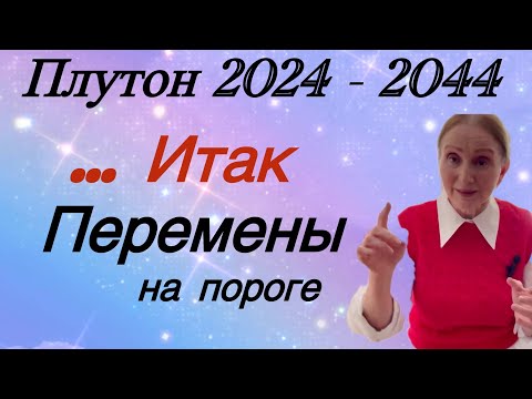 Видео: 🔴Плутон 2024 - 2044 🔴Сила духа....и перемены ( все знаки зодиака )