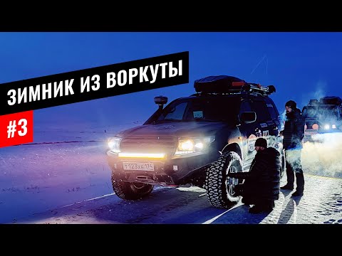 Видео: КАК ВЫБРАТЬСЯ ИЗ ВОРКУТЫ ПО ХОРОШЕЙ ДОРОГЕ. ДЕЙСТВУЮЩИЙ ЗИМНИК ВОРКУТА - УХТА. КОМИ #3