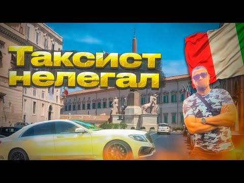 Видео: Как я работал ЧЁРНЫМ ТАКСИСТОМ В ИТАЛИИ !