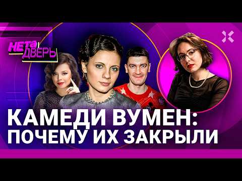 Видео: Камеди вумен: шоу, которое мы потеряли. Что стало с ними: Еприкян, Гудков, Сысоева | НЕ ТА ДВЕРЬ