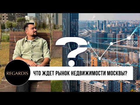 Видео: ЧТО ЖДЕТ РЫНОК НЕДВИЖИМОСТИ МОСКВЫ?