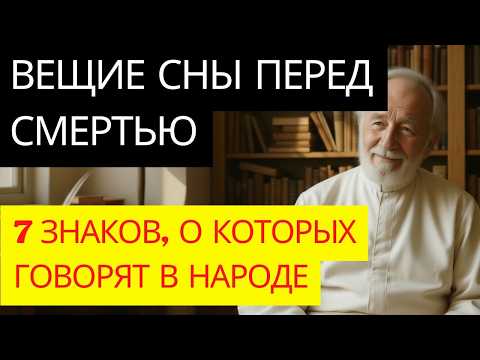 Видео: ВЕЩИЕ СНЫ ПЕРЕД СМЕРТЬЮ  7 «знаков», о которых говорят в народе Полный разбор священника