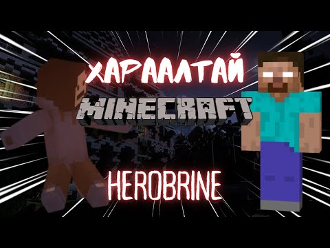 Видео: HEROBRINE? | ХАРААЛТАЙ MINECRAFT | MINECRAFT HEROBRINE MOD | @opononi