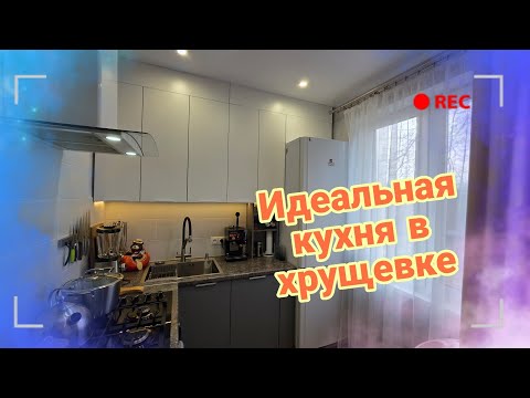 Видео: ОБЗОР НАШЕЙ КУХНИ В ХРУЩЕВКЕ. КАК УМЕСТИТЬ ВСЁ НА 6 КВАДРАТНЫХ МЕТРАХ🤯 @Semeykavaute 