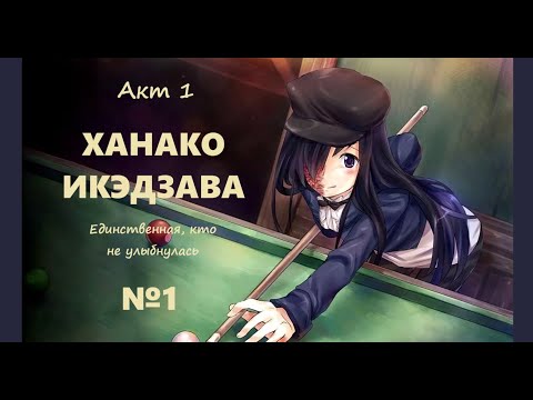 Видео: Katawa Shoujo - Рут Ханако - №1 - ЕДИНСТВЕННАЯ, КТО НЕ УЛЫБНУЛАСЬ #katawashoujo