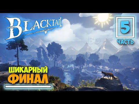 Видео: BLACKTAIL - Часть 5 - ШИКАРНЫЙ ФИНАЛ - ВЫЖИВАНИЕ ЗА КОЛДУНЬЮ - КАК ПОЯВИЛАСЬ БАБА ЯГА