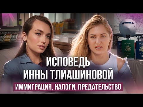 Видео: ПлАчу каждый день: предательство партнеров, налоги, иммиграция, - исповедь Инны Тлиашиновой