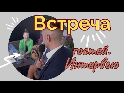 Видео: Встреча гостей на свадьбе. Интервью.