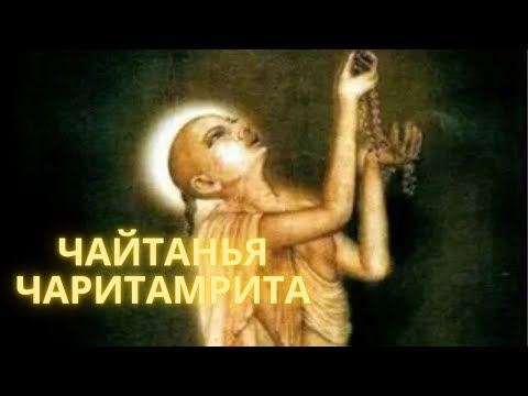 Видео: #151 Чтение Шри Чайтанья Чаритамриты | Антья-лила | Глава 9 часть 1