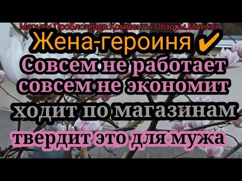 Видео: Жена Героиня.Муж вообще не интересуется расходами на жизнь?