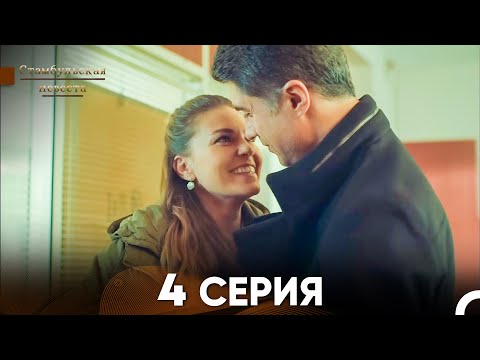 Видео: Стамбульская Невеста 4. Серия (Русский Дубляж)