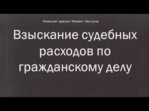 Видео: Иж Адвокат Пастухов. Взыскание судебных расходов по гражданскому делу.