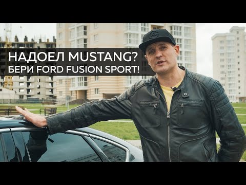 Видео: Последний Ford Fusion Sport на 2.7 EcoBoost V6 / Автомобиль D класса с динамикой от Форд Мустанг