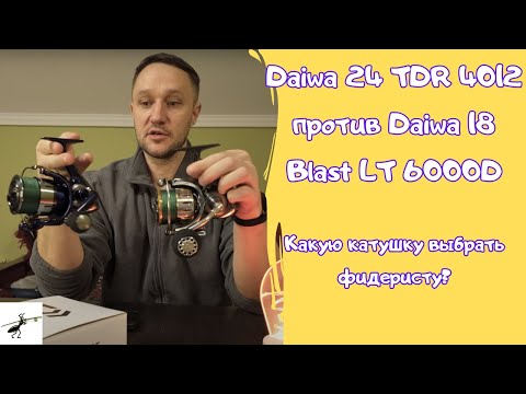 Видео: Какую катушку на фидер выбрать? Daiwa 24 TDR 4012 против Daiwa 18 Blast LT 6000D. Прямое сравнение!