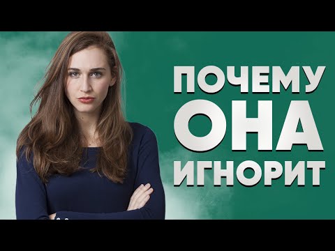 Видео: Девушка игнорирует: почему и что делать, если девушка тебя игнорирует