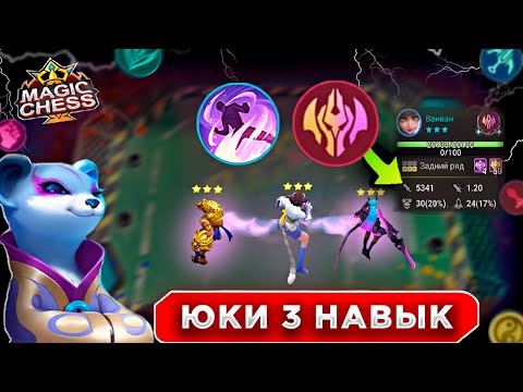 Видео: СИЛЬНЕЙШАЯ ВАНВАН ПОД ЮКИ ТЕКУЩАЯ МЕТА MAGIC CHESS MOBILE LEGENDS