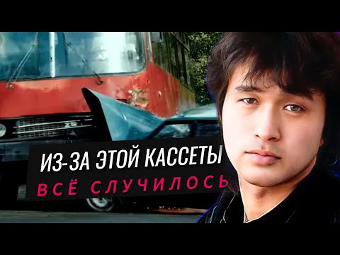 Видео: Та самая кассета ВИКТОРА ЦОЯ, из-за которой он погиб!