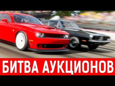 Видео: БАТЛ МАСЛ КАРОВ В FORZA HORIZON 4! БИТВА АУКЦИОНОВ FH4