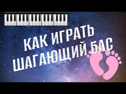 Видео: Шагающий бас на ПИАНИНО| часть 1