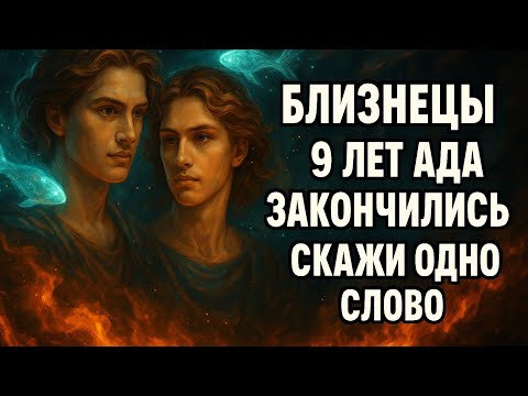 Видео: Близнецы. Всё меняется в ту секунду, когда ты произнесёшь это слово. Гороскоп для Близнецов 2025. 