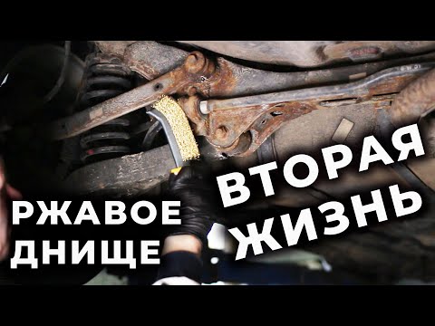 Видео: Как обработать днище авто. чем защитить от ржавчины, АРМАДА рулит