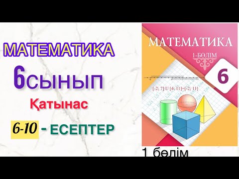 Видео: МАТЕМАТИКА 6 СЫНЫП.   ҚАТЫНАС. 6-10 ЕСЕПТЕР