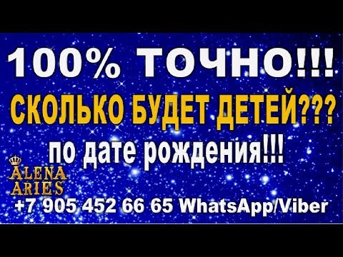 Видео: СКОЛЬКО БУДЕТ ДЕТЕЙ??? 100% точно! По дате рождения! // гадание онлайн  на картах таро