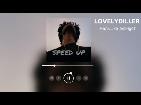 Видео: LOVELYDILLER - Малышка ревнует (speed up)