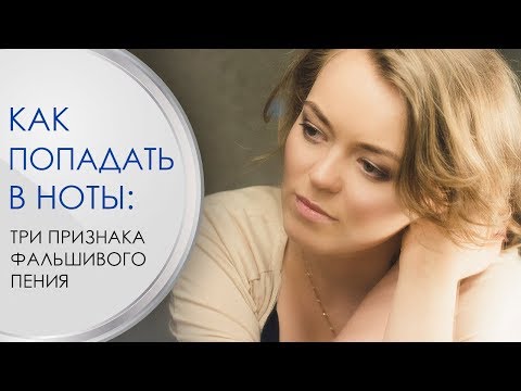 Видео: 3 признака фальшивого пения