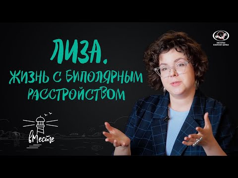 Видео: Лиза. Жизнь с биполярным расстройством.  История для проекта «вМесте»