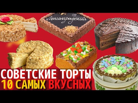 Видео: Топ 10 Самых Вкусных Советских Тортов | Назад в СССР