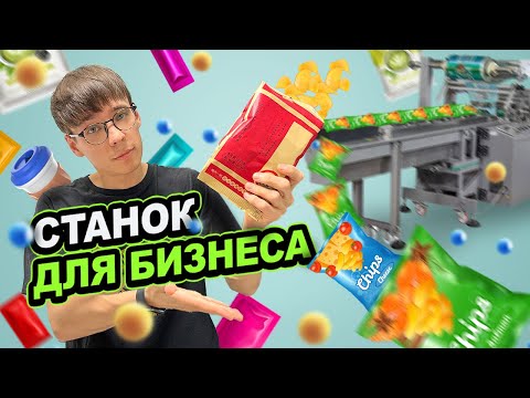 Видео: Как безопасно купить фасовочно-упаковочный станок в Китае? Станки для малого-среднего бизнеса. Китай