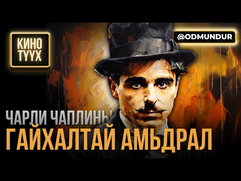 Видео: Чарли Чаплины гайхалтай амьдрал - КИНО ТҮҮХ
